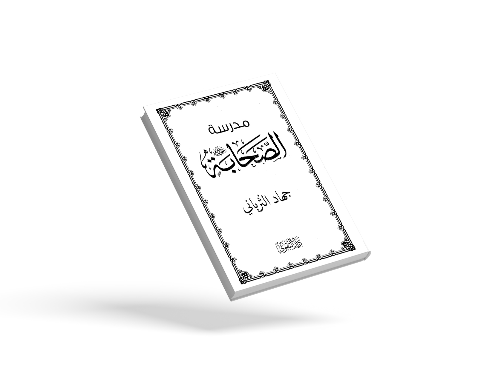 مدرس الصحابة